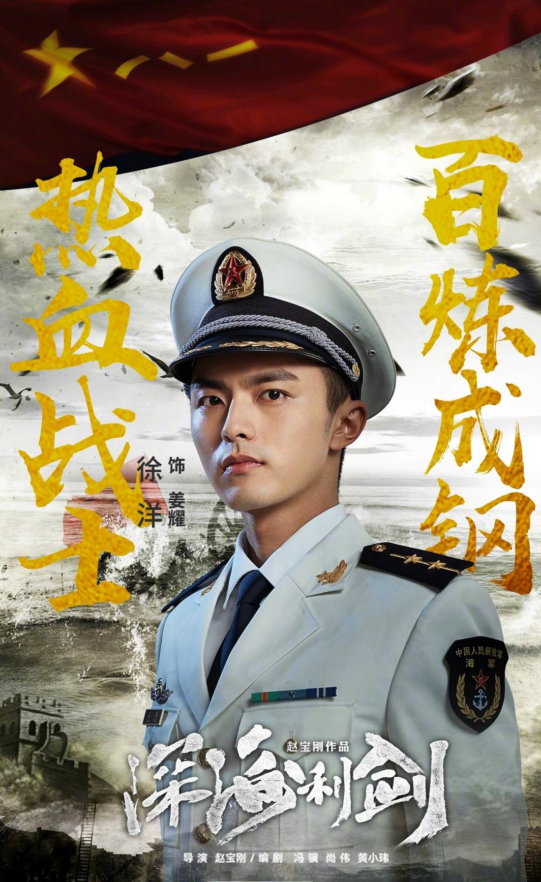 出演个人首部电视剧《 a target="_blank" href="/item/深海利剑