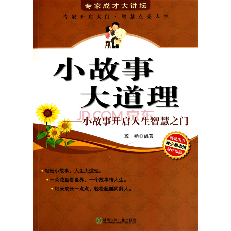 专家成才大讲坛·小故事大道理:小故事开启人生智慧之门