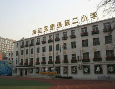 北京海淀图强二小