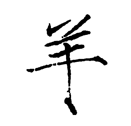  p data-id="go161olpgo">羊(拼音:yáng)为汉语一级通用规范汉字