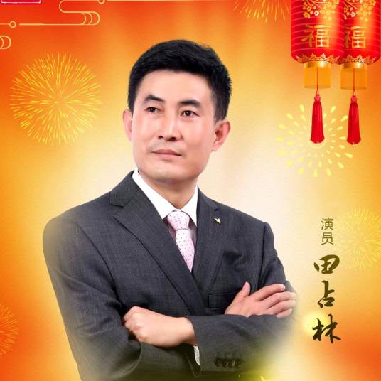 田占林_百度百科