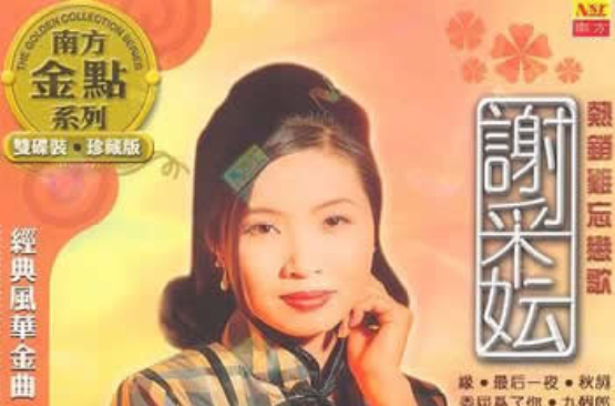 郑少秋-你轻呼我(粤),郑锦昌-心声泪痕(粤)均翻自60年代台湾知名女