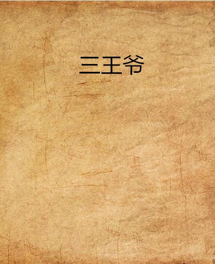 三王爷