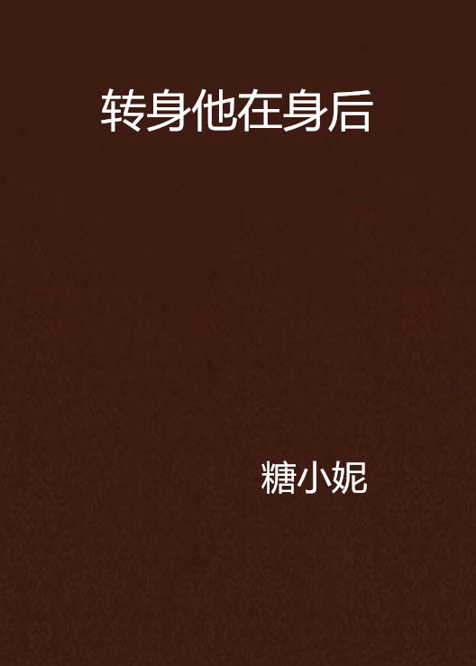 转身他在身后