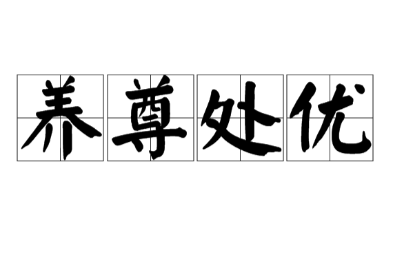 养尊处优,汉语成语,拼音:yǎng zūn chǔ yōu,意思是生活在富贵优裕