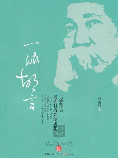 一派胡言:阎连科海外演讲集