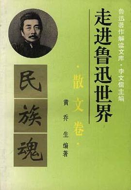 走进鲁迅世界――鲁迅著作解读文库.散文卷.