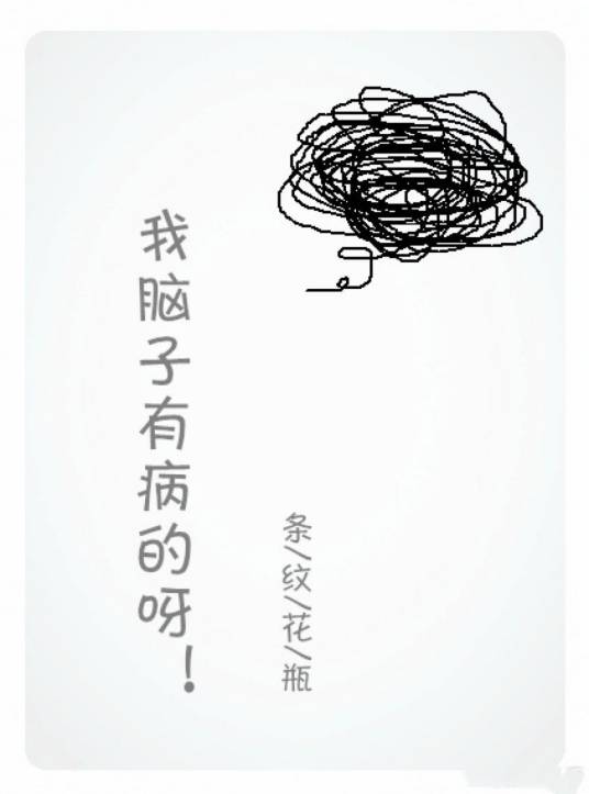 我脑子有病的呀_百度百科