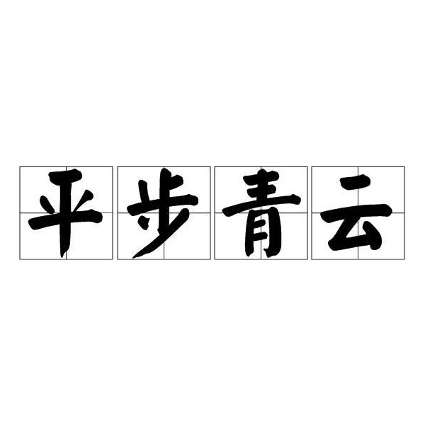 平步青云