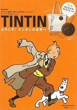 tintin ようこそ! タンタンの世界へ