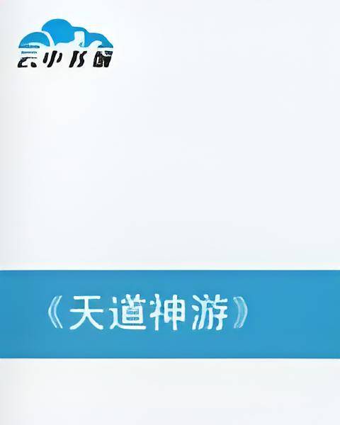 天道神游_百度百科