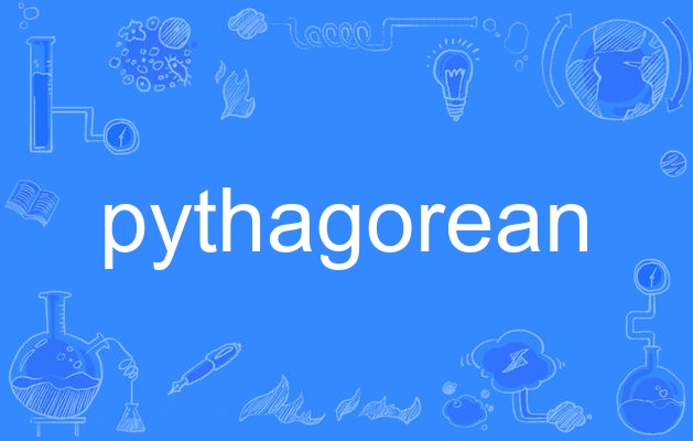 名词,作形容词时译为"毕达哥拉斯的",作名词时译为"毕达哥拉斯哲学"