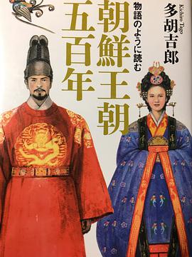 物语のように読む朝鲜王朝五百年