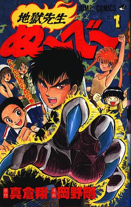 地狱先生ぬーべー 1