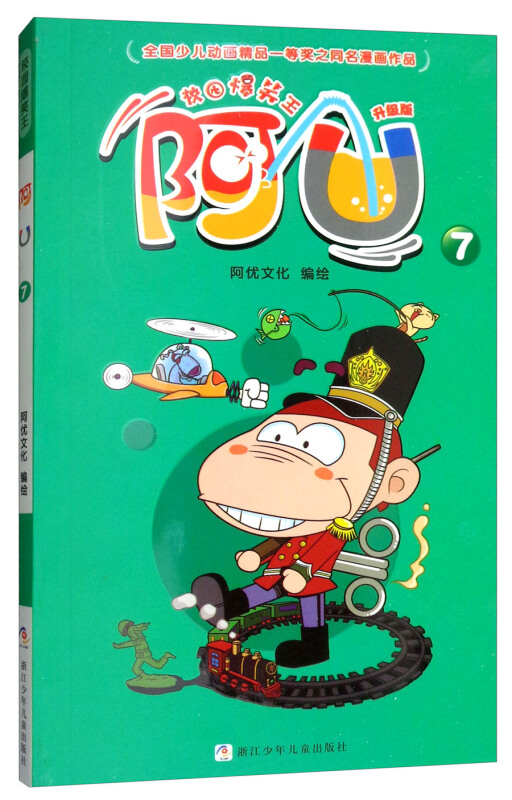 校园爆笑王:阿u(7)