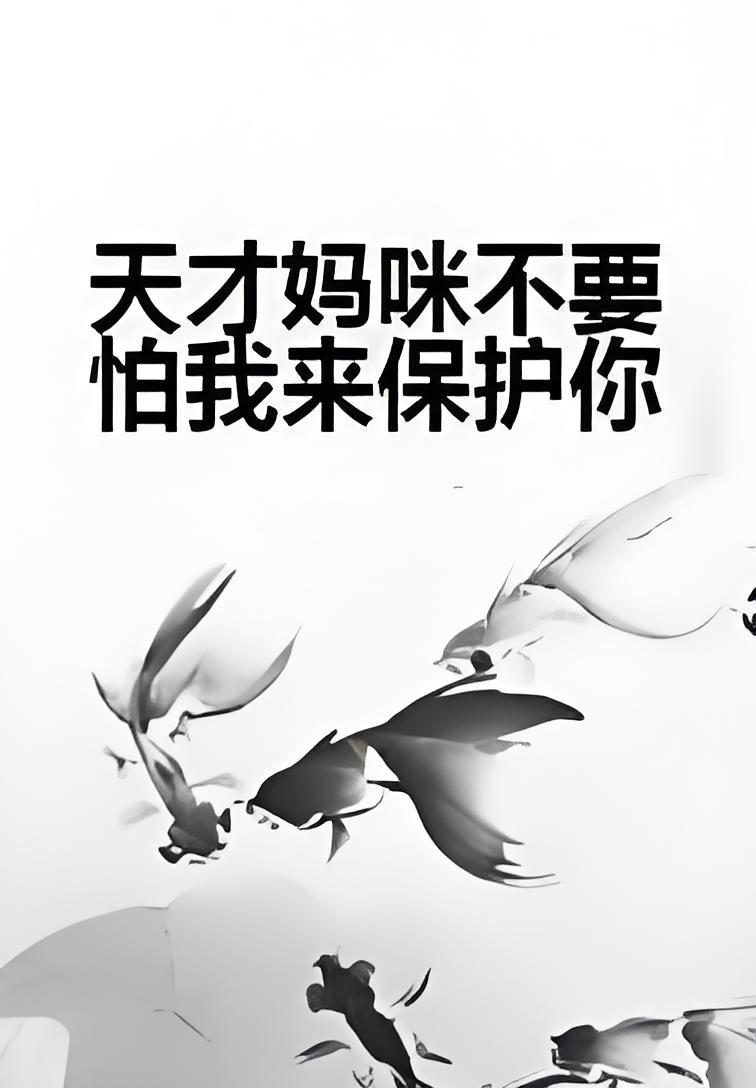 天才妈咪不要怕我来保护你