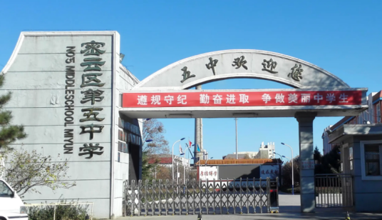 北京市密云区第五中学_百度百科