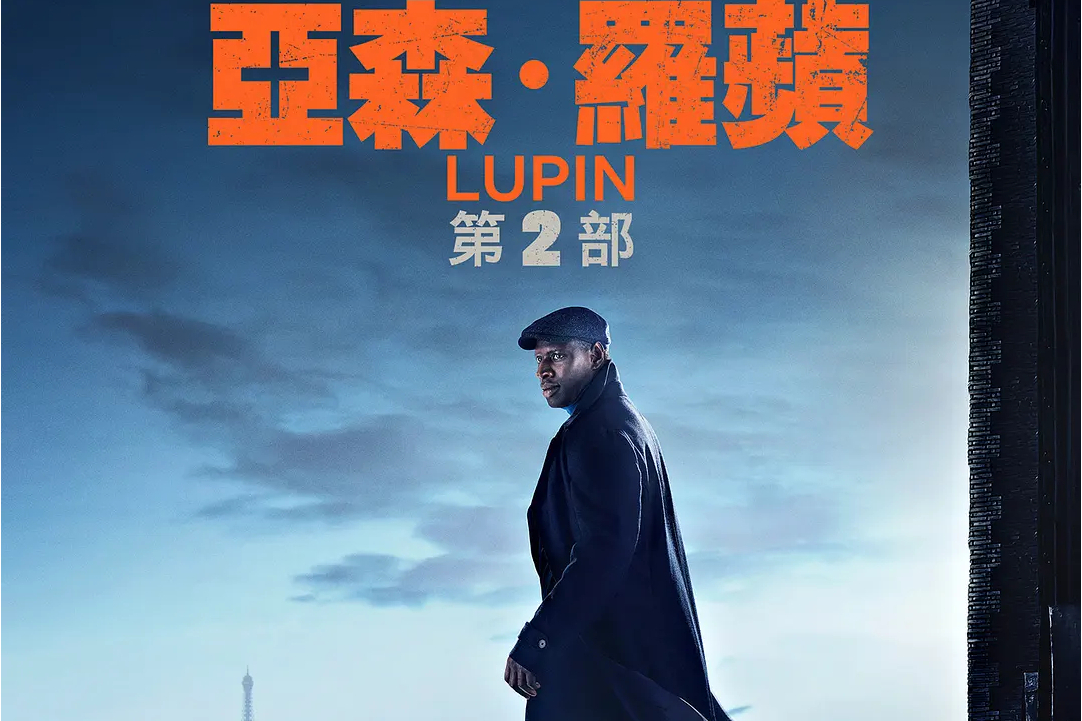 亚森·罗宾第二季