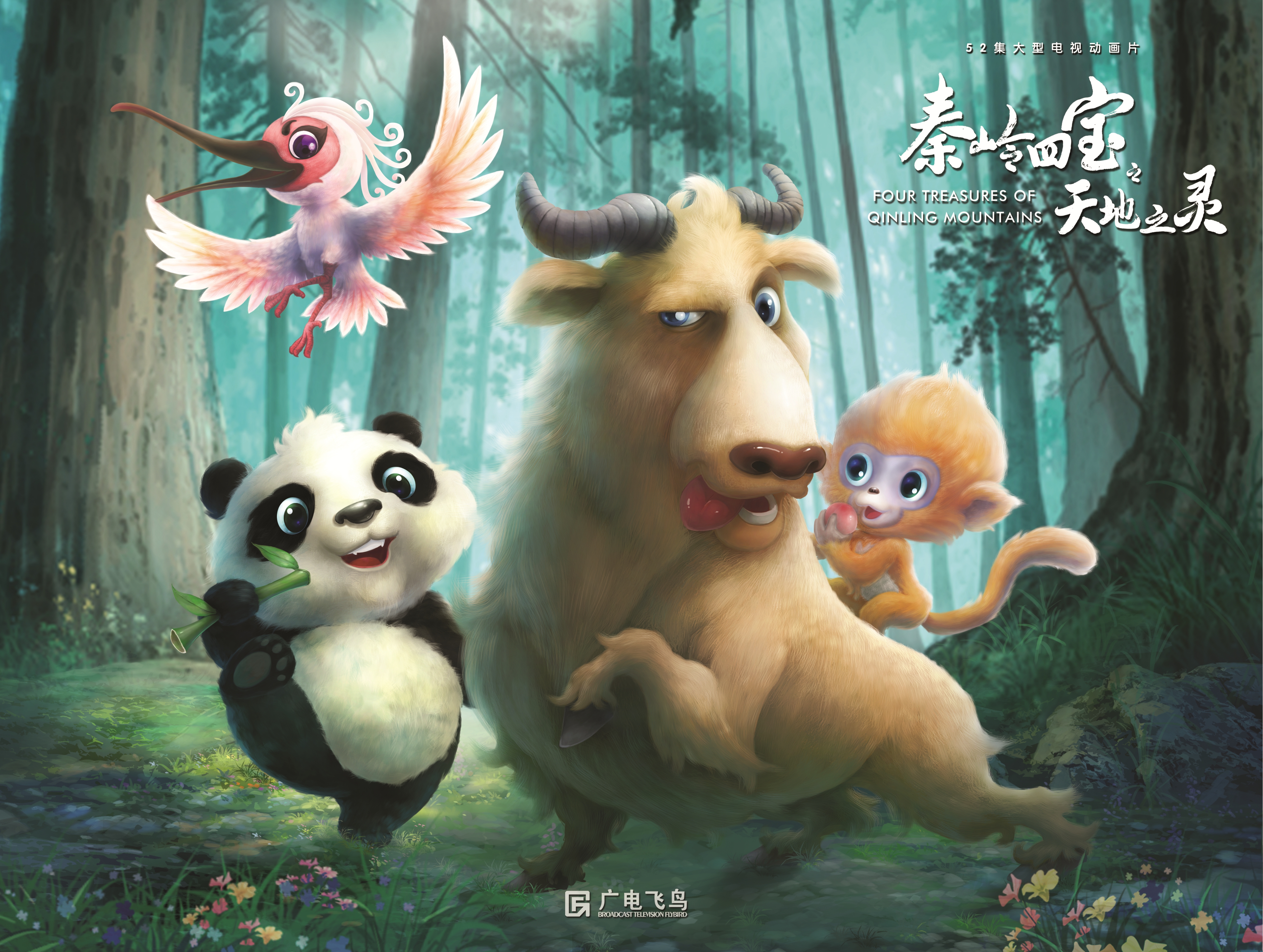 秦岭四宝之天地之灵