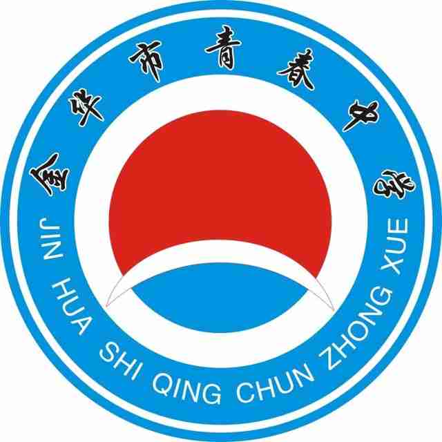 金华青春中学