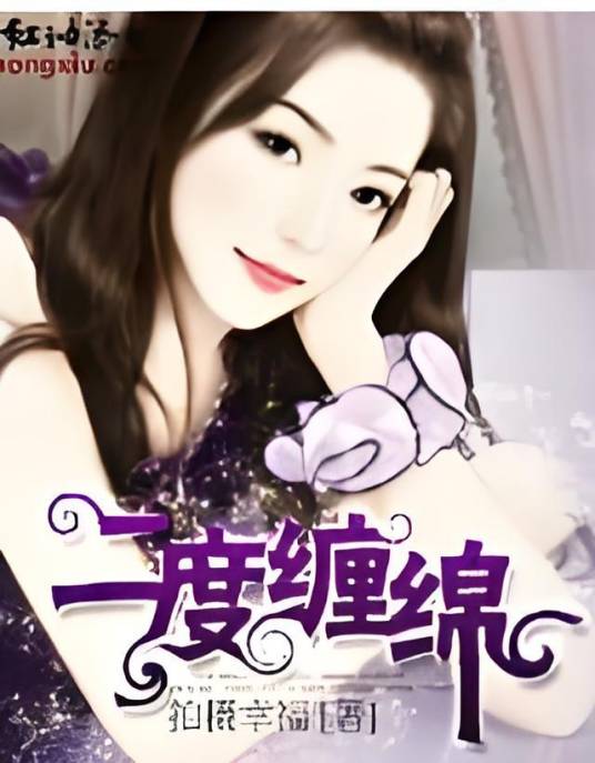 二度缠绵_百度百科