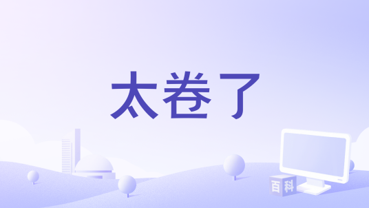 太卷了_百度百科