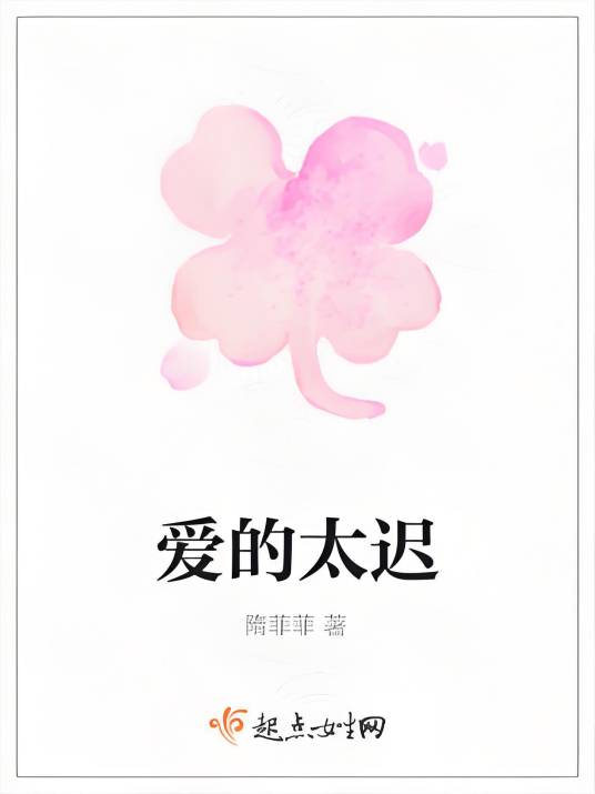 爱的太迟_百度百科