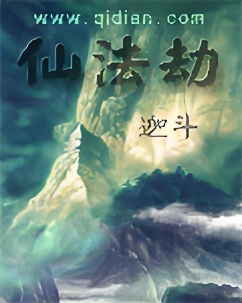仙法劫_百度百科
