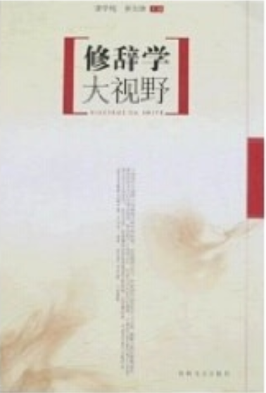 修辞学大视野_百度百科