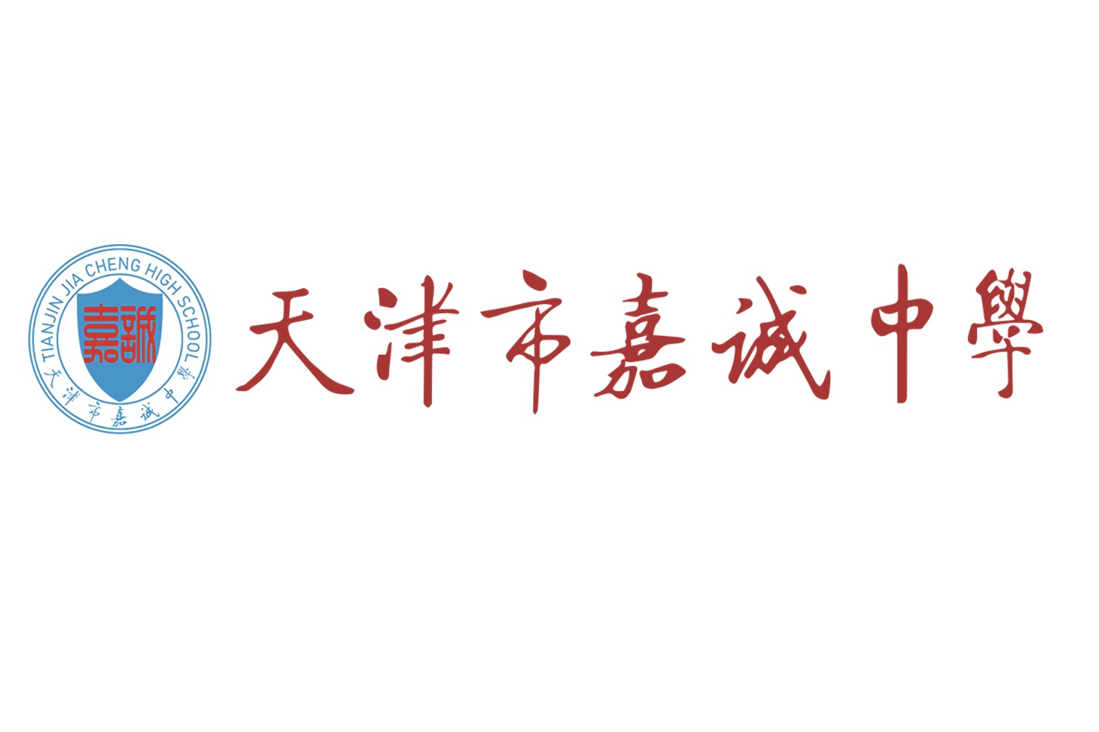 天津耀华嘉诚国际中学
