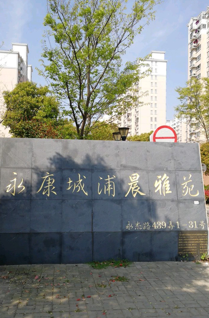 永康城浦晨雅苑