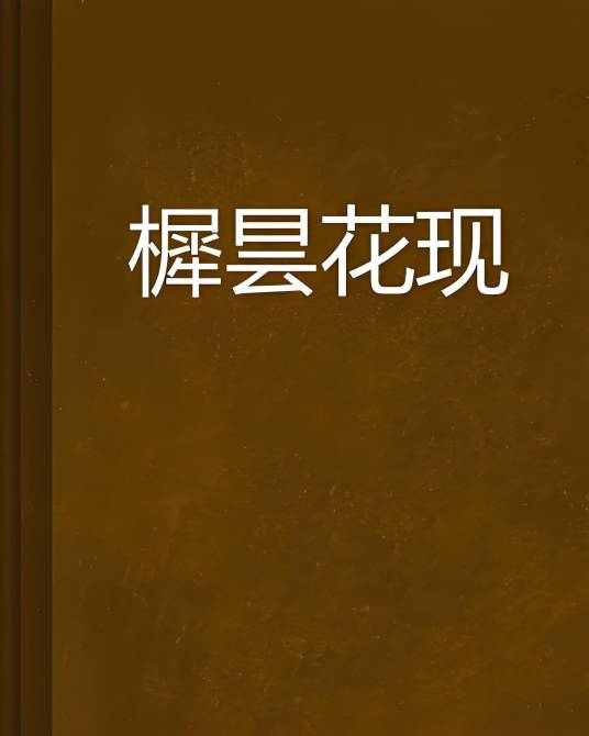 樨昙花现_百度百科