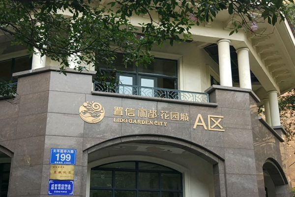  p>置信丽都花园城a区位于成都市武侯新双楠,由成都置信实业(集团)