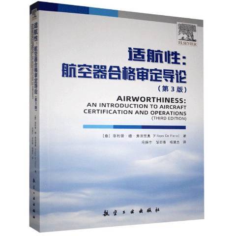 适航性：航空器合格审定导论第3版_百度百科