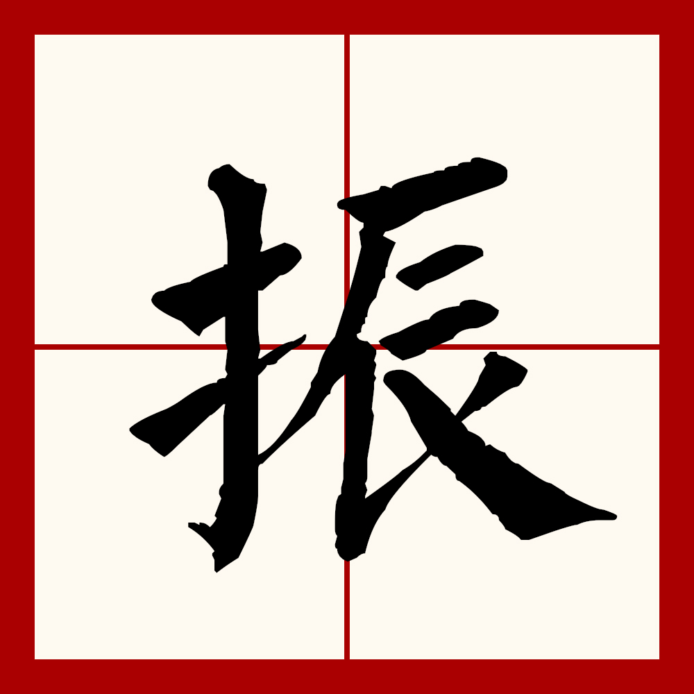  p data-id="gnx7ossdlx">振(拼音:zhèn),汉语一级通用规范汉字(常用