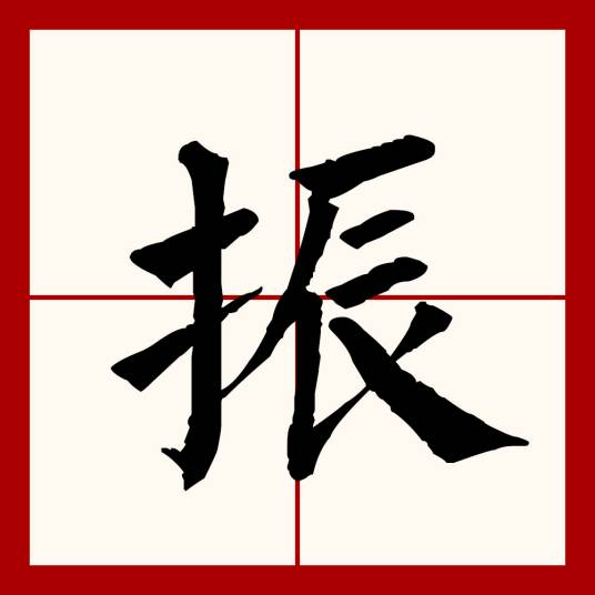 振（汉语文字）_百度百科