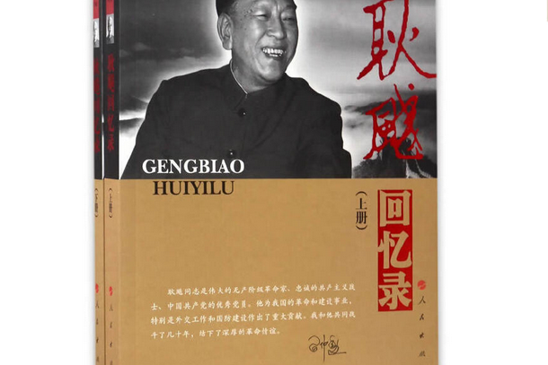 耿飚回忆录(上,下册)(精)——老一辈革命家回忆录系列