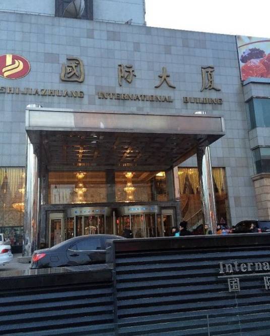 石家庄国际大厦酒店_百度百科