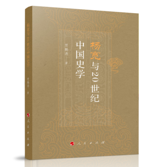 杨宽与20世纪中国史学_百度百科