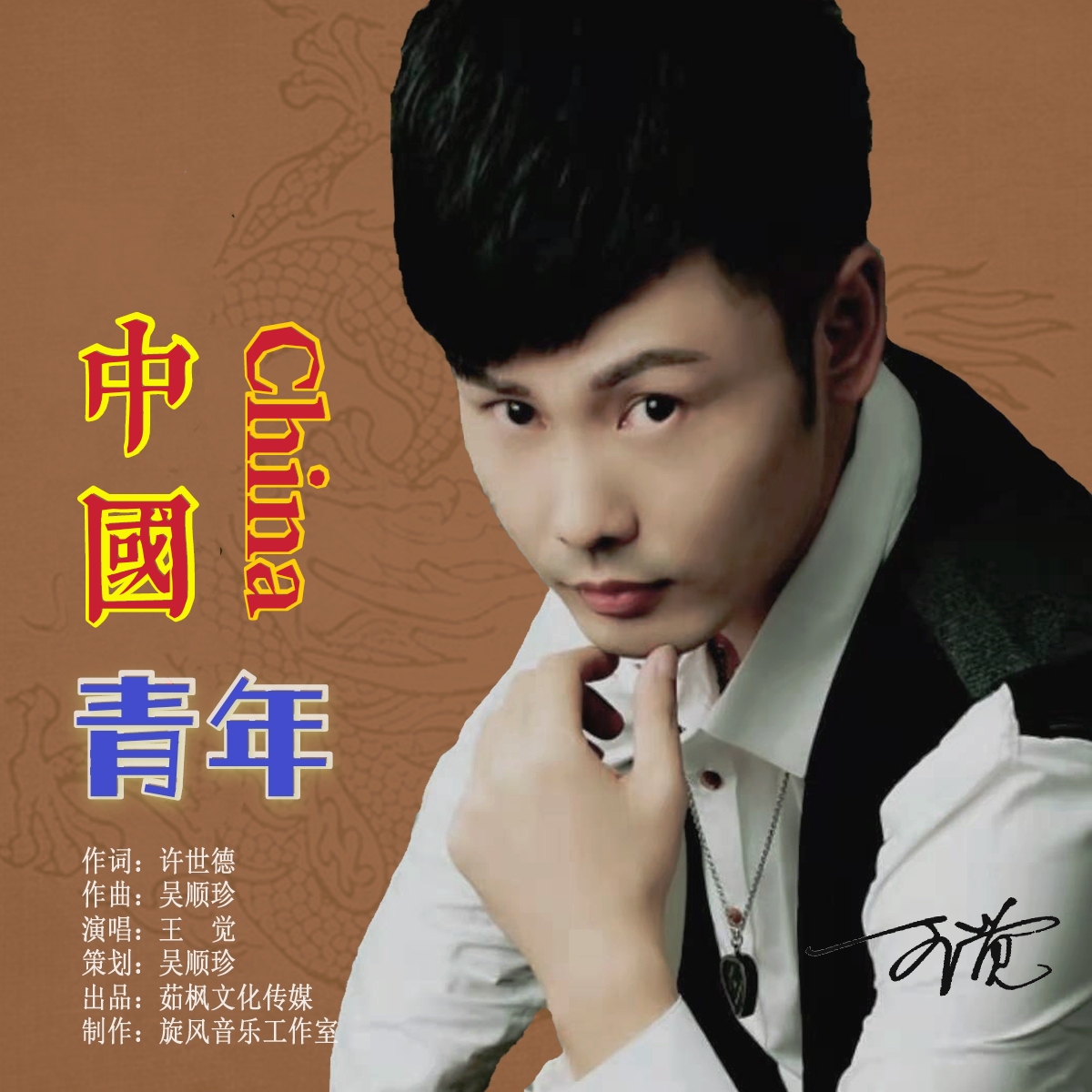 《中国青年》是王觉演唱的一首歌曲,由许