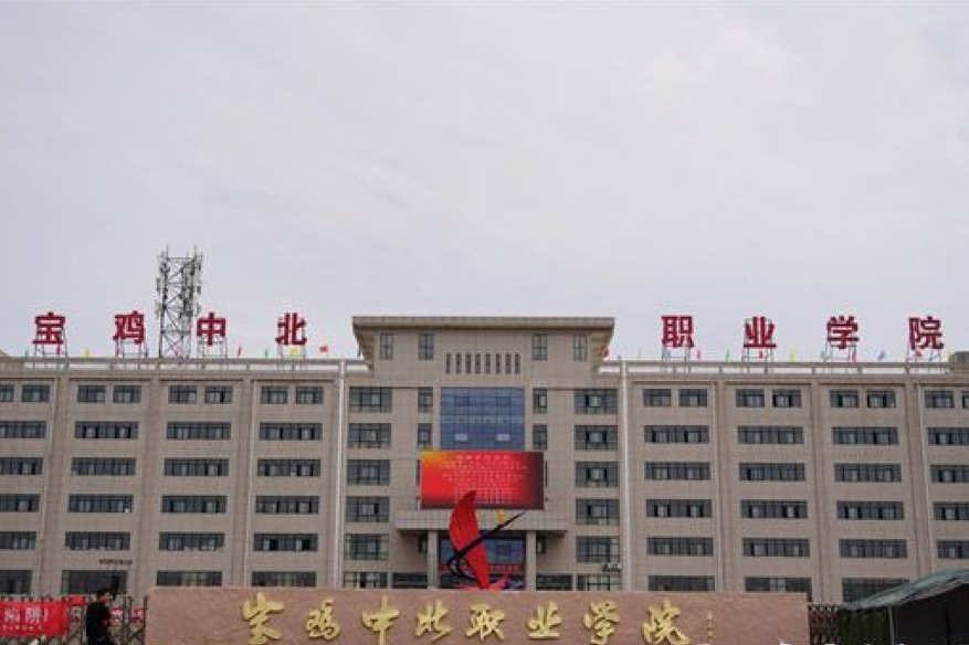 陕西中北专修学院
