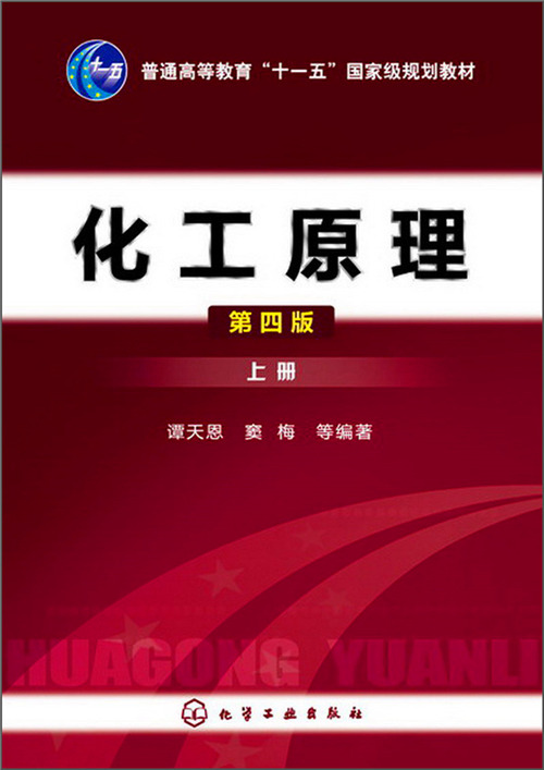 化工原理(上册)(第4版)