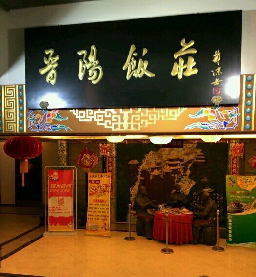 晋阳饭庄(银谷店)