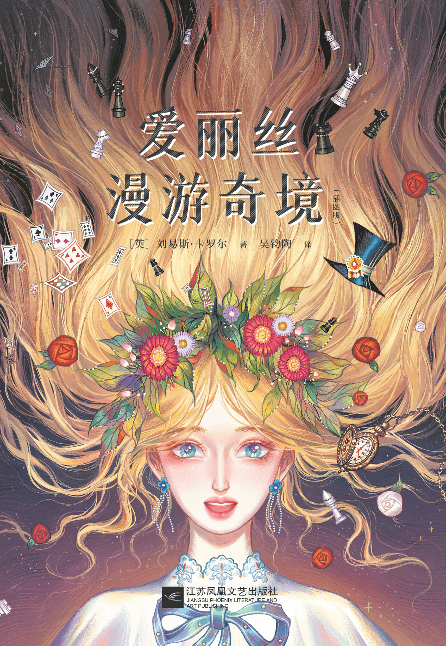 爱丽丝漫游奇境