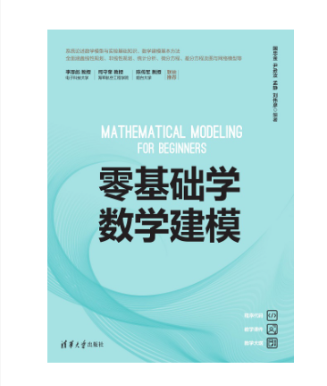 零基础学数学建模