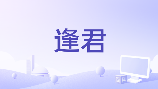 逢君（不才演唱的歌曲）_百度百科