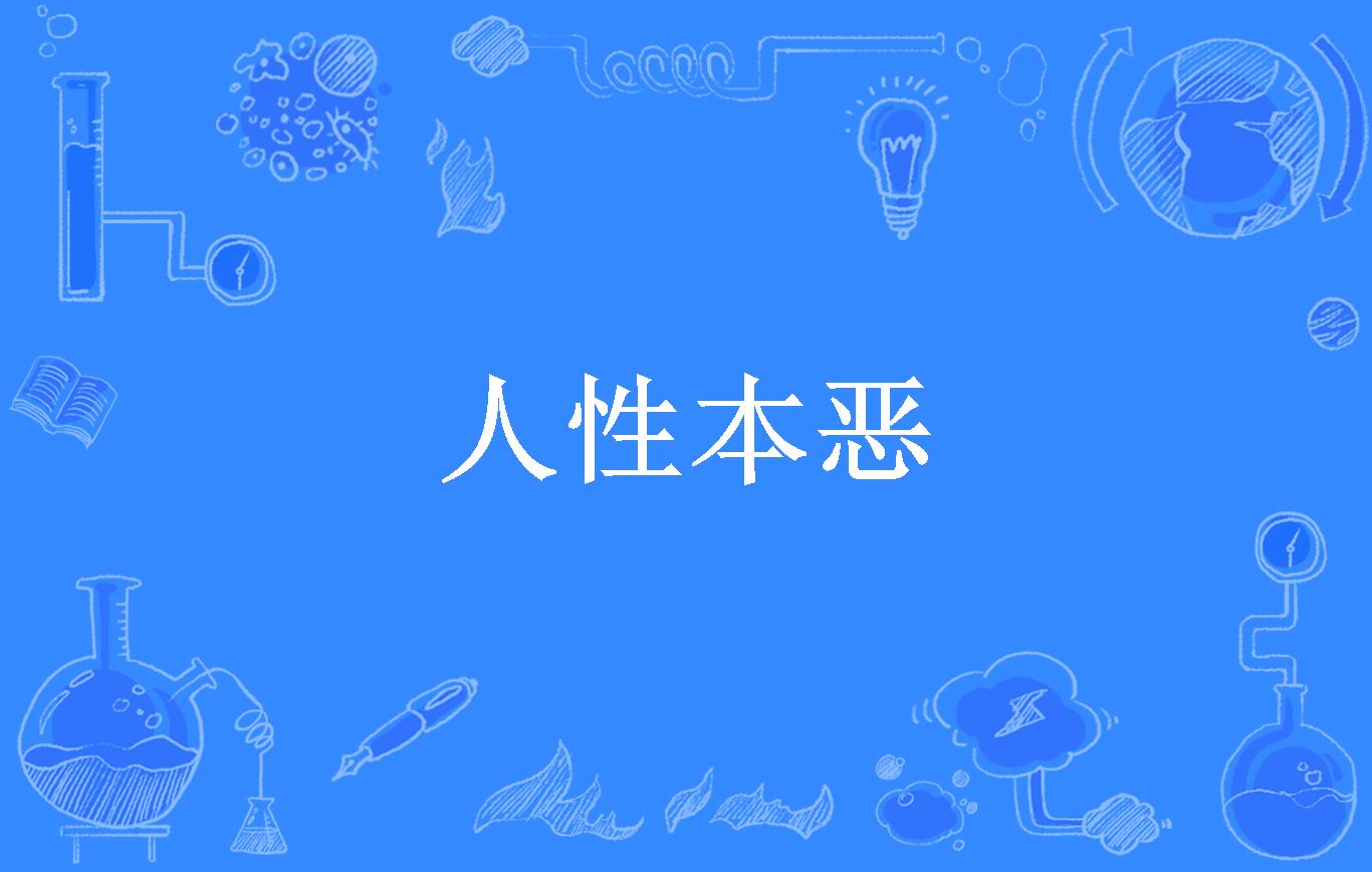 人性本恶