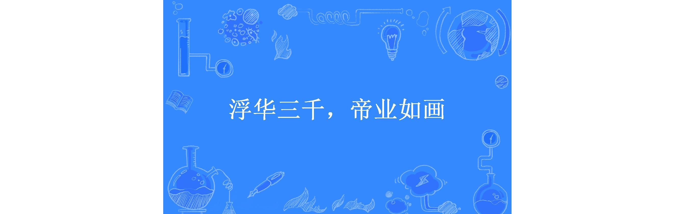 浮华三千,帝业如画