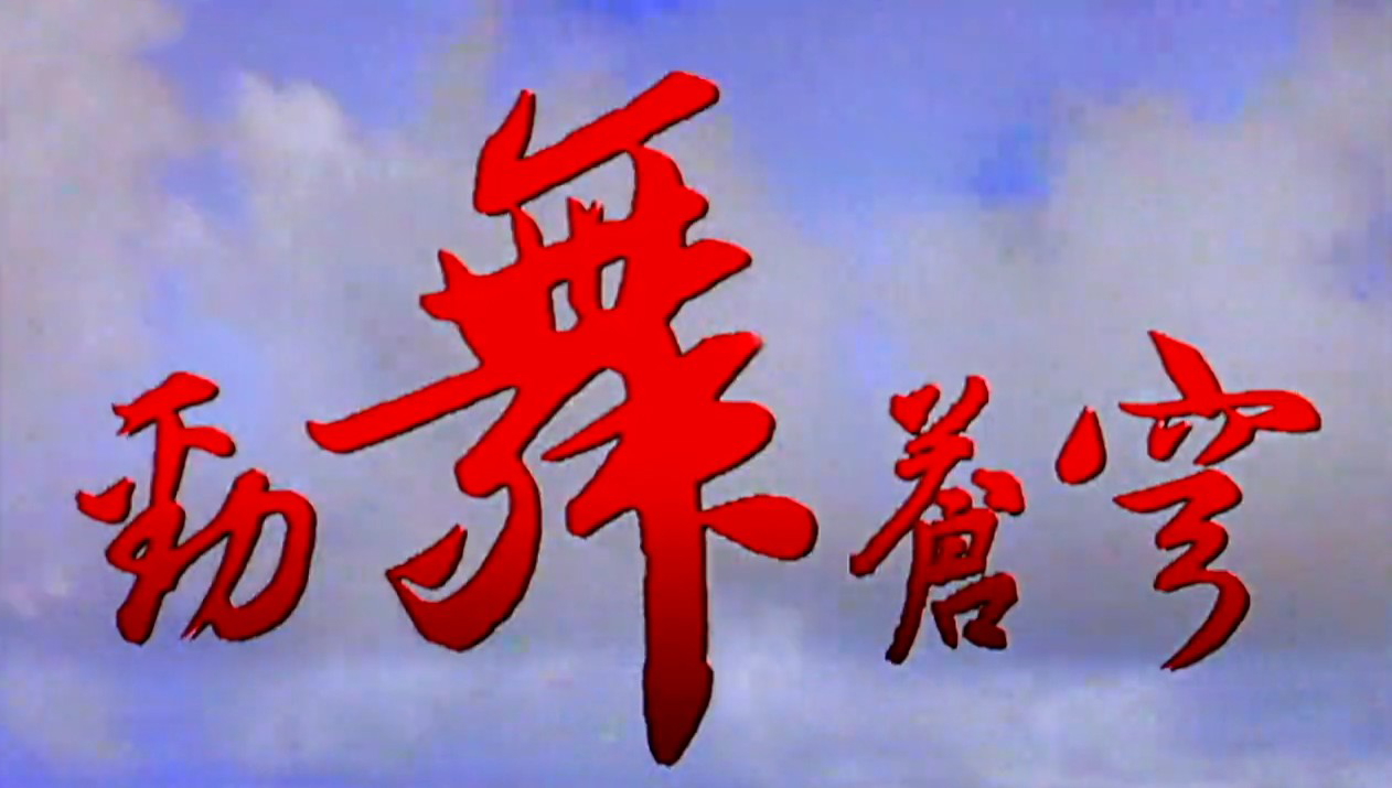 劲舞苍穹
