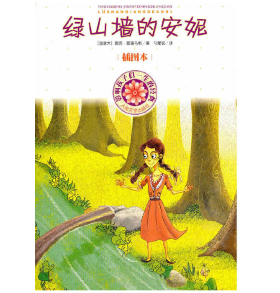 影响孩子一生的经典:绿山墙的安妮(插图本)